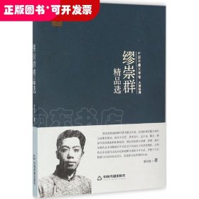 中国书籍文学馆-大师经典：廖崇群精品选