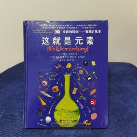 有趣的科学·有趣的化学：这就是元素