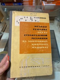 用电子数字计算机解决工程力学习题的方法（俄文）
