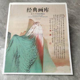 经典画库 张大千国画精品