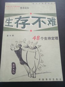 生存不难:48个生存定理