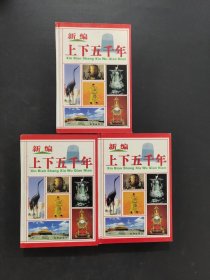 新编上下五十年