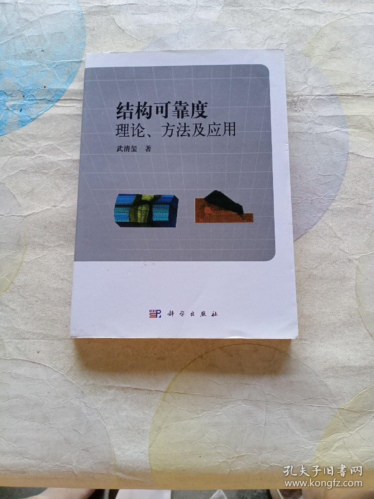 结构可靠度、理论、方法及应用