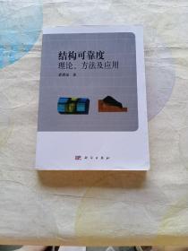 结构可靠度、理论、方法及应用