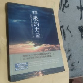 呼吸的力量
