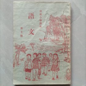 初级小学课本语文第七册