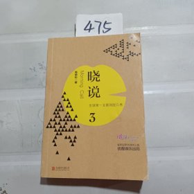 晓说3：全球第一互联网脱口秀