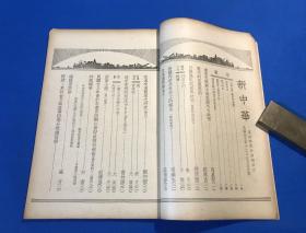 民国25年 《新中华》第四卷 第24期 一册全 内容有 现代的互惠商约 街道交通整理之研究 图片有  赴绥陈诚  绥远抗敌名将 赵承绶