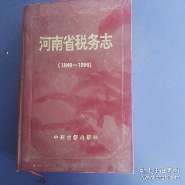 河南省税务志（1840-1990）