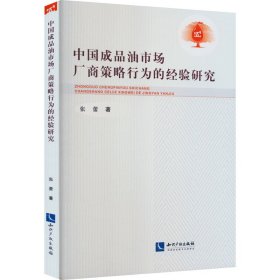 中国成品油市场厂商策略行为的经验研究张蕾著普通图书/管理