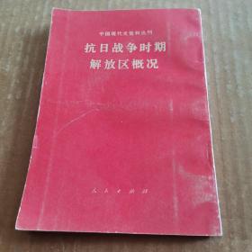 抗日战争时期解放区概况