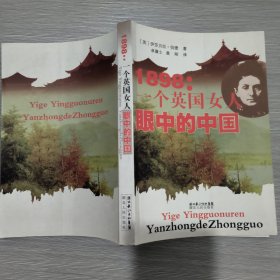 1898：一个英国女人眼中的中国(16开)