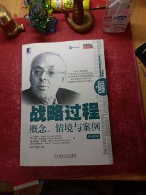 战略过程：概念、情境与案例（原书第5版）