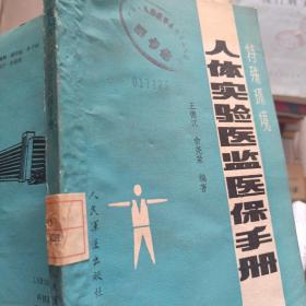 人體實(shí)驗(yàn)醫(yī)監(jiān)醫(yī)保手冊