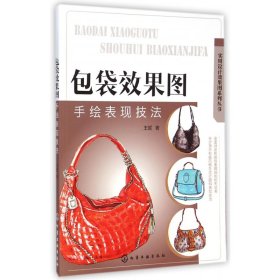 包袋效果图手绘表现技法/实用设计效果图系列丛书