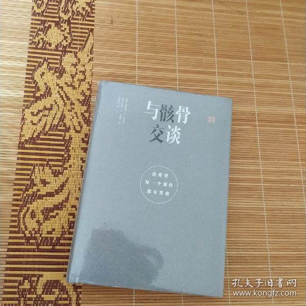 与骸骨交谈：我希望每一个案件都有答案