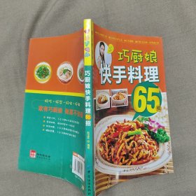 乐享彩书榜：巧厨娘快手料理65招