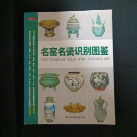 名窑名瓷识别图鉴