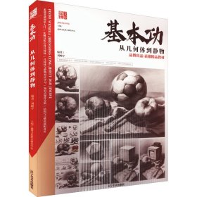 从几何体到静物 刘峻宇 编 9787531485971 辽宁美术出版社