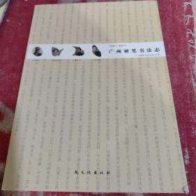 广州硬笔书法志