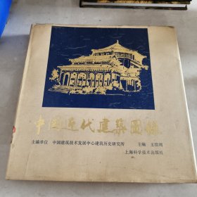 中國近代建筑圖錄