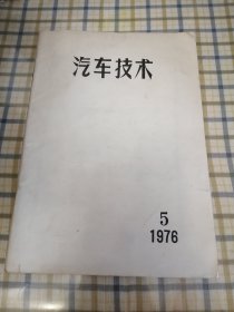 汽车技术 1976年第5期（双月刊） 毛主席逝世专刊