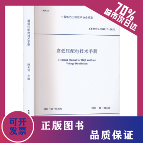 高低压配电技术手册 CEPETA 901017-2021 9787560395814