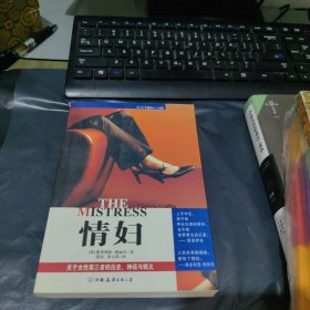 情妇：关于女性第三者的历史、神话与释义