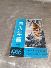 年画缩样:四川年画<1986②>