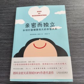 亲密而独立：如何打造健康持久的亲密关系(让你的爱情婚姻保鲜的秘诀）