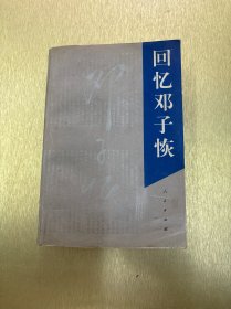 回憶鄧子恢