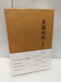 弃园内外：周策纵学术著作与文艺创作精选集（世界华文大家经典）