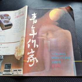 青年作家1988年6月号