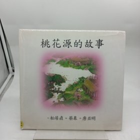 桃花源的故事：海豚绘本花园