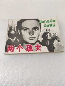 两个孤女电影连环画