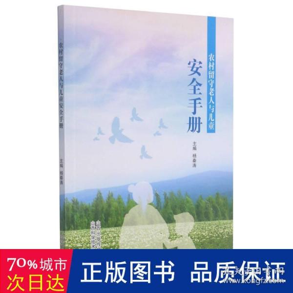 农村留守老人与儿童安全手册