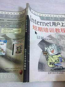 Internet用户上网短期培训教程