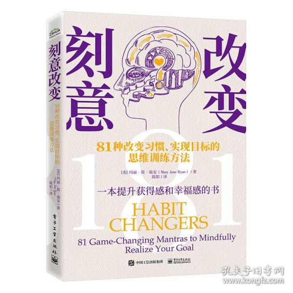 刻意改变：81种改变习惯、实现目标的思维训练方法