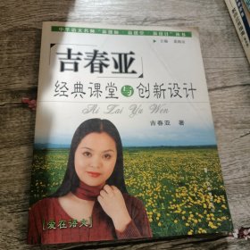 吉春亚经典课堂与创新设计:爱在语文