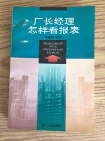 厂长经理怎样看报表