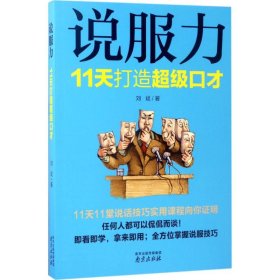 说服力：11天打造不错口才9787553317649刘斌