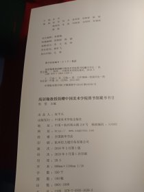 高居翰教授捐赠中国美术学院图书馆藏书书目