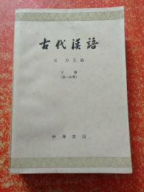 古代汉语（全四册）王力主编 63年繁体字版79年印刷 附图一张