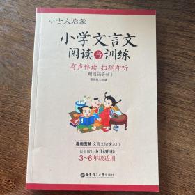 小古文启蒙：小学文言文阅读与训练（赠朗诵音频）