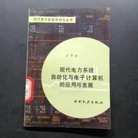 現(xiàn)代電力系統(tǒng)自動(dòng)化與電子計(jì)算機(jī)的應(yīng)用與發(fā)展