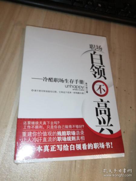 职场白领不高兴：冷酷职场生存手册