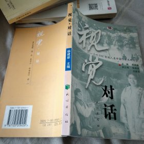 视觉对话:兰州2002影视人类学国际学术研讨会