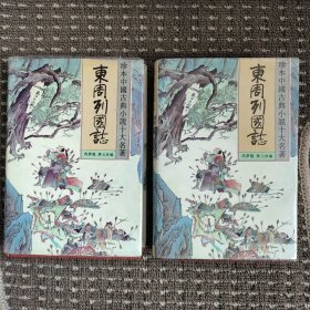 东周列国志（上下）春风文艺