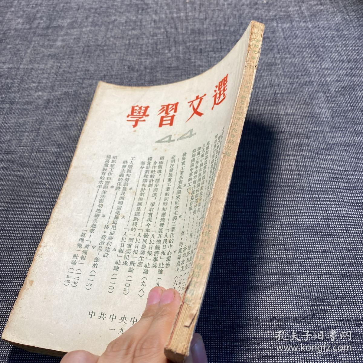 1954年 学习文选 44