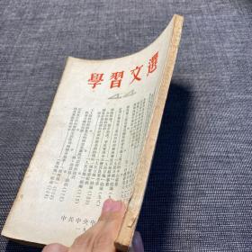 1954年 学习文选 44